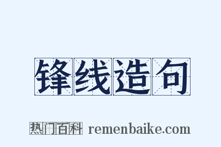 锋线造句是什么意思的图片